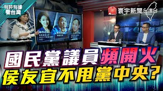 P2 國民黨議員頻開火 侯友宜不甩黨中央？【#有評有據看台灣】王時齊 鄭運鵬 20211210 @globalnewstw