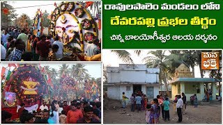 DEVARAPALLI PRABHALA TEERTHAM | దేవరపల్లి ప్రభలతీర్థం | Mana Bhakti