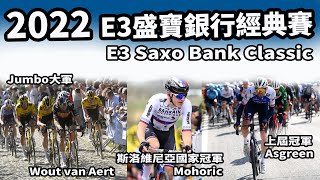 2022 E3盛寶銀行經典賽｜公路賽｜精華｜Highlight｜E3 Saxo Bank Classic｜Asgreen｜Wout van Aert｜Mohorič｜Sagan｜ Kung