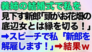 【スカッとする話】義姉の結婚式で私を見下す新郎「頭がお花畑の底辺女とは縁を切る！」→スピーチで私「新郎を解雇します！」→結果w【修羅場】