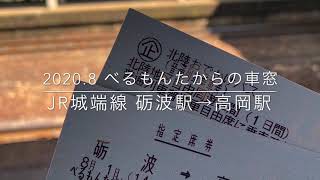 べるもんたからの車窓　JR城端線 砺波駅→高岡駅(2020.8)【とやまおでかけ日記】