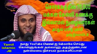 In Paradise 70,000 people will enter without question | Abdul Basith Bukhari | Tamil Bayan | bayan