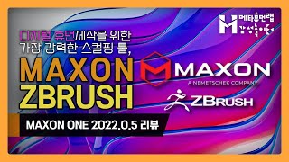 【리뷰】 이제는 MAXON 앱에서 만나는 최강 스컬핑 툴 \