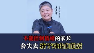 不能控制情绪的家长，往往会失去很多孩子对我们的爱 #教育 #孩子教育#父母课堂