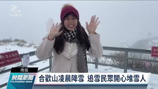 冷氣團打造銀白世界 合歡山、雪山積雪5公分｜20211227 公視晚間新聞