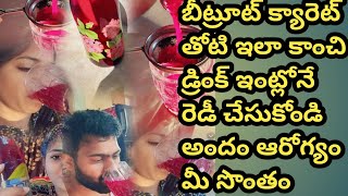 బీట్రూట్ క్యారెట్ తో ఇలా ఇంట్లోనే రెడీ చేసుకోండి ఎన్నో హెల్త్ బెనిఫిట్స్ పొందండి#healthy tips