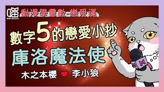 #生命靈數5 的戀愛小抄：讓她當機吧！看庫洛魔法使的小櫻跟小狼，開啟戀愛運。喵喵大師 S8ep5