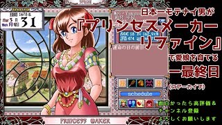 日本一モテナイ男が『プリンセスメーカー リファイン』で愛娘を育てるー最終日（のアーカイブ）