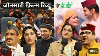 मेरे गांव की बाट, पहली जौनसारी फीचर फिल्म || Public Reaction ,mere ganw kii baat @tripodproduction