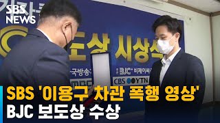 SBS '이용구 차관 폭행 영상' BJC 보도상 수상 / SBS