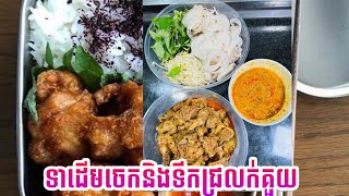 របៀបធ្វើទាដើមចេកនិងទឹកជ្រលក់គួយ_Benly cooking