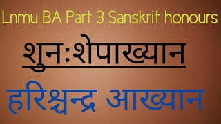 हरिश्चंद उपाख्यान । Harishchandro upakhyanam । LNMU Ba part 3 Sanskrit honours paper 5.