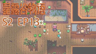 星露谷物語｜S2｜EP13｜跟魚有關的一集！蓋魚塘　釣魚　完成魚類收集包｜Stardew Valley