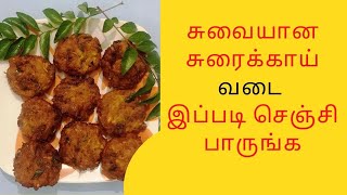 சுரைக்காய் வடை இவ்வளவு ருசியா | suraikai vadai seivathu eppadi | vadai recipe | Bottle gourd vadai