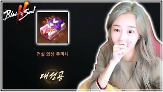 전설 소울, 인형도 아니고 전설 의상이라니! 그것도 대성공!! [블소2] #블레이드\u0026소울2