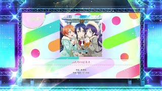 【スクフェス2】ふたりハピネス　MASTER