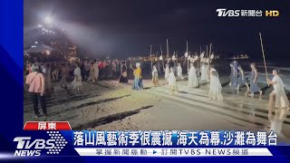 好美好震撼! 以風之名的盛典 落山風藝術季實景演出｜TVBS新聞