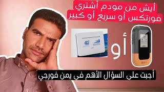 هل اشتري مودم فورتكس أو السريع أو مودم كبير من يمن فورجي | أجبت على السؤال بموضوعية