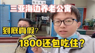 三亚海边养老公寓，1800一月还包吃住？到底真假？今天去实地探访下！