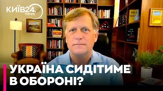 Україна не починатиме нових наступальних дій на фронті до осені 2025 року - Майкл Макфол