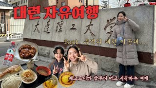 [대련/다롄 여행] 대련 공항/디디/대련 숙소 알로프트/대련 이공대 맛집: 정식당