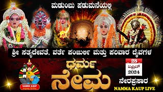 ಮಡುಂಬು ಪಡುಮನೆಯಲ್ಲಿ ಶ್ರೀ ಸತ್ಯದೇವತೆ, ವರ್ತೆ ಪಂಜುರ್ಲಿ ಮತ್ತು ಪರಿವಾರ ದೈವಗಳ ಧರ್ಮ ನೇಮ - ನೇರಪ್ರಸಾರ || 2024