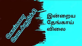 மொடக்குறிச்சி கொப்பரை தேங்காய் விலை |  copra price at modakurichii