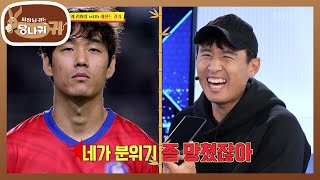 울산 VS 제주 경기 때 분위기를 망친 구자철?! 과연 무슨 일이..! [사장님 귀는 당나귀 귀/Boss in the Mirror] | KBS 221120 방송