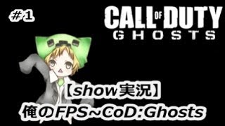 【show実況】俺のFPS～CoD:Ghosts～【Overlond！】