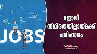 ജോലി സ്ഥിരതയില്ലായ്മയ്ക്ക് പരിഹാരം | ജ്യോതിഷം | കൗമുദി ടി.വി