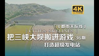 把三峡大坝搬进游戏 打造超级水电站《Cities Skylines都市：天际线》36期