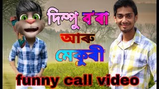 দিম্পু বৰুৱা আৰু মেকুৰী | dimpu baruah funny call video | dimpu baruah | dimpu baruah vs mekori