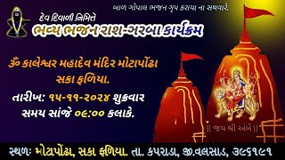 Bhajan Ras/ Garba Dev Diwali 2024 (Om Kamleshwar Temple Saka Faliya)@balgopalbhajangroupkaraya