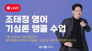 📺8/15 (화) LIVE📺 기심론 복습을 선생님과 함께, 쉽게, 빠르게, 무료로 끝내자!│2024 조태정 영어 기심론 앵콜 라이브 수업, 네 번째 시간