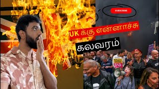 UK London Student \u0026 Parents Riots உங்கள் கவனத்திற்கு #tamil ukriots #ukprotests #vjsidhu #jayamravi