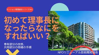 【マンション管理】初めて理事長になった人向け「専有部分の改修、共用部分の修繕の手順」