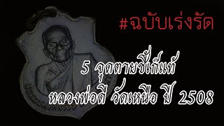 5 จุดตายชี้เก๊แท้ หลวงพ่อดี วัดเหนือ ปี 2508 (ดี เหนือ เทพ)