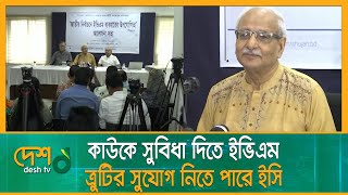 ইভিএমের ত্রুটি আছে দাবি সুজনের | EVM | Election Commission | Susasoner jonno nagorik