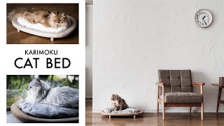 KARIMOKU CAT BED 商品紹介