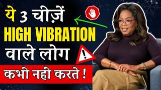 ये  3 चीज़ें High Vibration वाले लोग कभी नहीं करते  LAW OF ATTRACTION secret HINDI