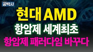 현대ADM 항암제 패러다임 바꾸다 경구용 항암제 줄기세포 바이오 도세탁셀 파클리탁셀 씨앤팜 티클로사마이드   미국 급등주 주식추천 목표가 관련주 #공박사 #관련주