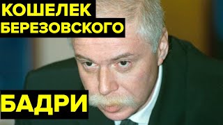 ВСЕМОГУЩИЙ миллиардер и кошелек БЕРЕЗОВСКОГО. Жизнь и смерть Бадри Патаркацишвили