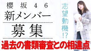 櫻坂46新メンバー募集オーディション 書類審査を考察【みんなで応募が復活】