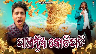 Pahantia kotipati//mr Gulua comedy