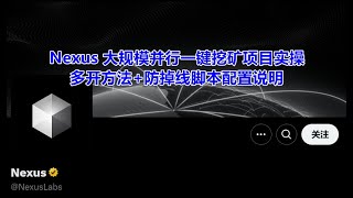 web3日报—海鲜项目Nexus多开放掉线一健挖矿实操攻略，仅开放3天，抓紧！（未加字幕，速看速挖）