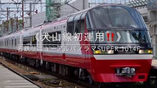 《犬山線初運用‼️》名鉄リニューアルパノラマSuper 1014F