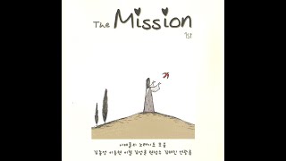 생활성가 - 09.임하소서 임마누엘(대림) - 더 미션(The Mission) / 1집 사제들의 노래기도 모음