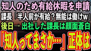 【感動する話】新入社員の俺が知り合いのために有給休暇を使うと課長「半人前が有給？無能は働けクズw」俺「わかりました」→後日、出社した課長は顔面蒼白「お前、知り合いってまさか…」その正体は【ス