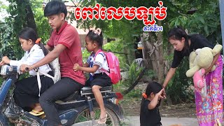 កូនពៅលេបឡប់  ភាគទី04 ពីចារហួចស្វិត Frutati  Comedy 2023 ក្រុម នៃក្តីស្រឡាញ់