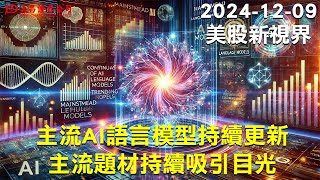 【大昌證券】2024年12月09日美股新視界：主流AI語言模型持續更新：主流題材持續吸引目光